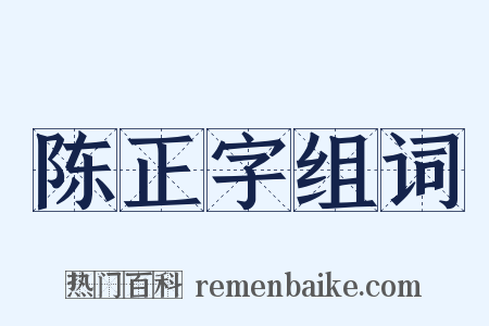 陈正字组词是什么意思的图片